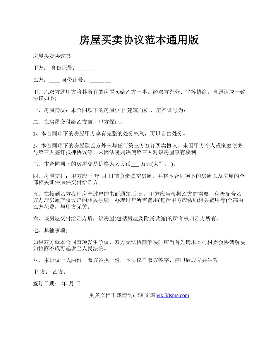 房屋买卖协议范本通用版.docx_第1页