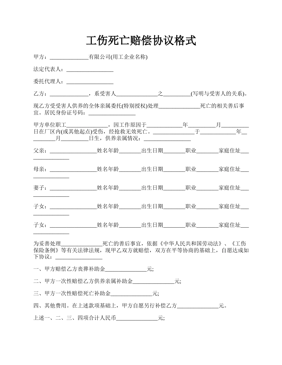 工伤死亡赔偿协议格式.docx_第1页