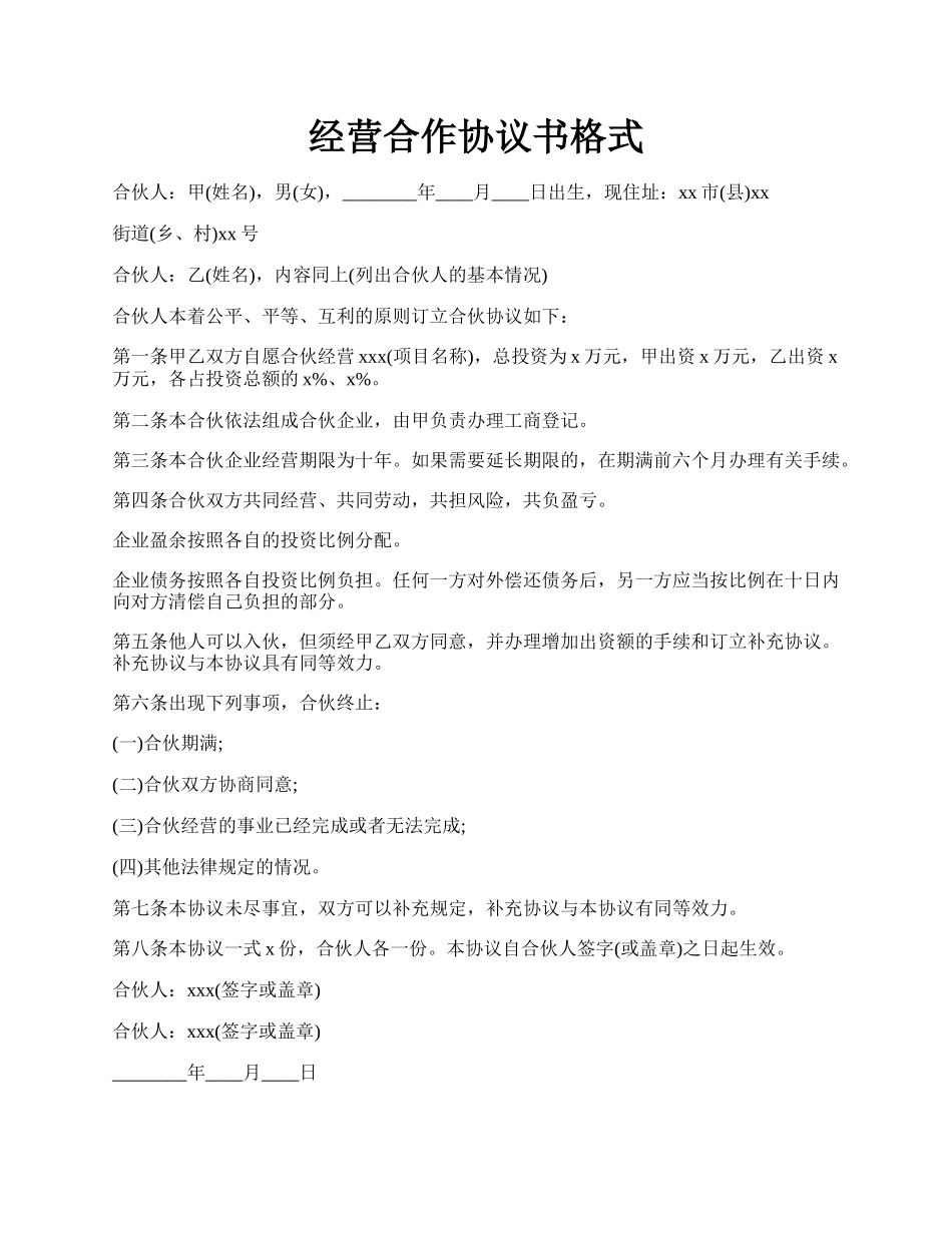 经营合作协议书格式.docx_第1页