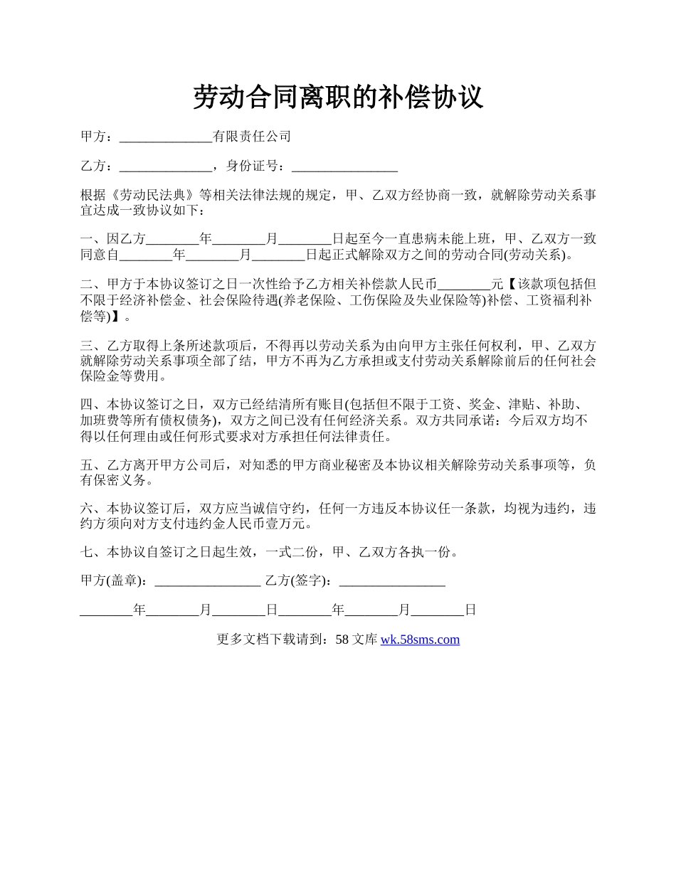 劳动合同离职的补偿协议.docx_第1页