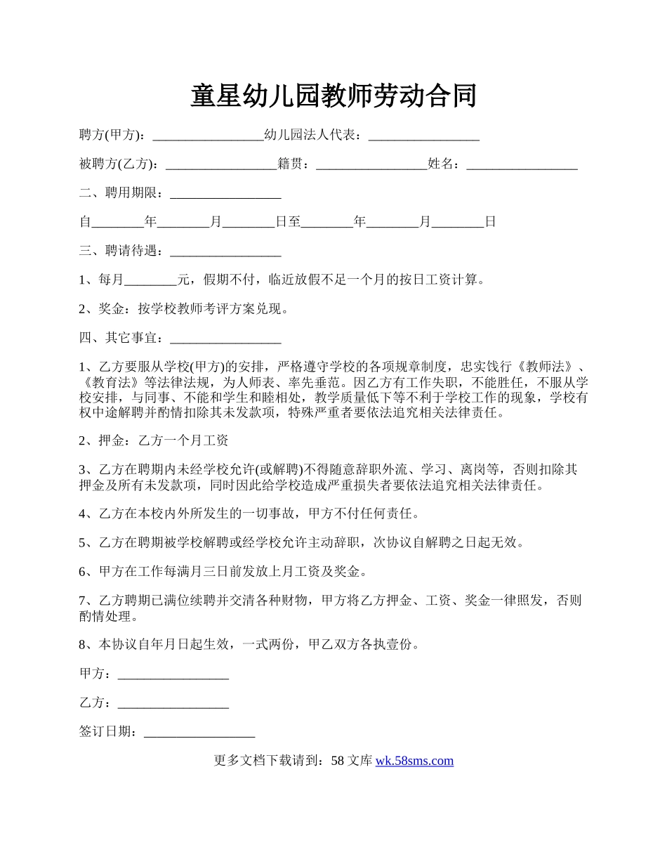 童星幼儿园教师劳动合同.docx_第1页