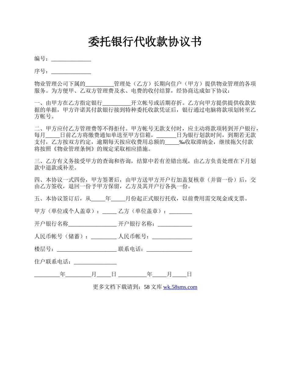 委托银行代收款协议书.docx_第1页