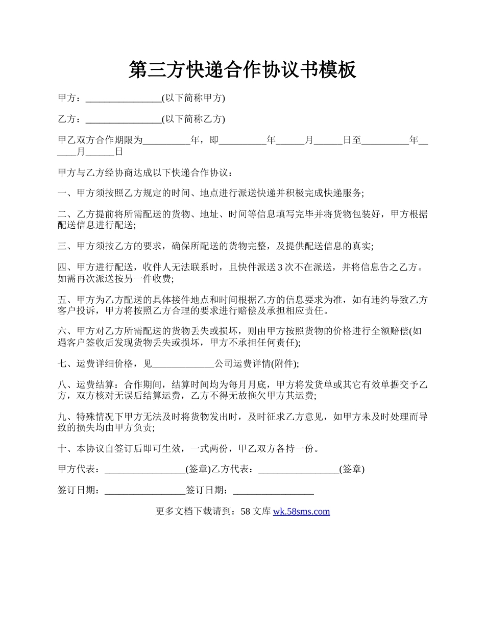 第三方快递合作协议书模板.docx_第1页