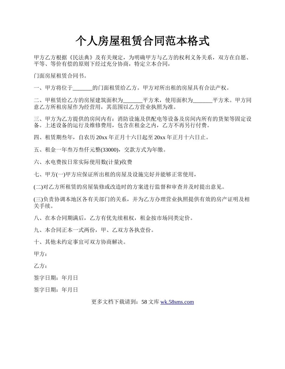 个人房屋租赁合同范本格式.docx_第1页