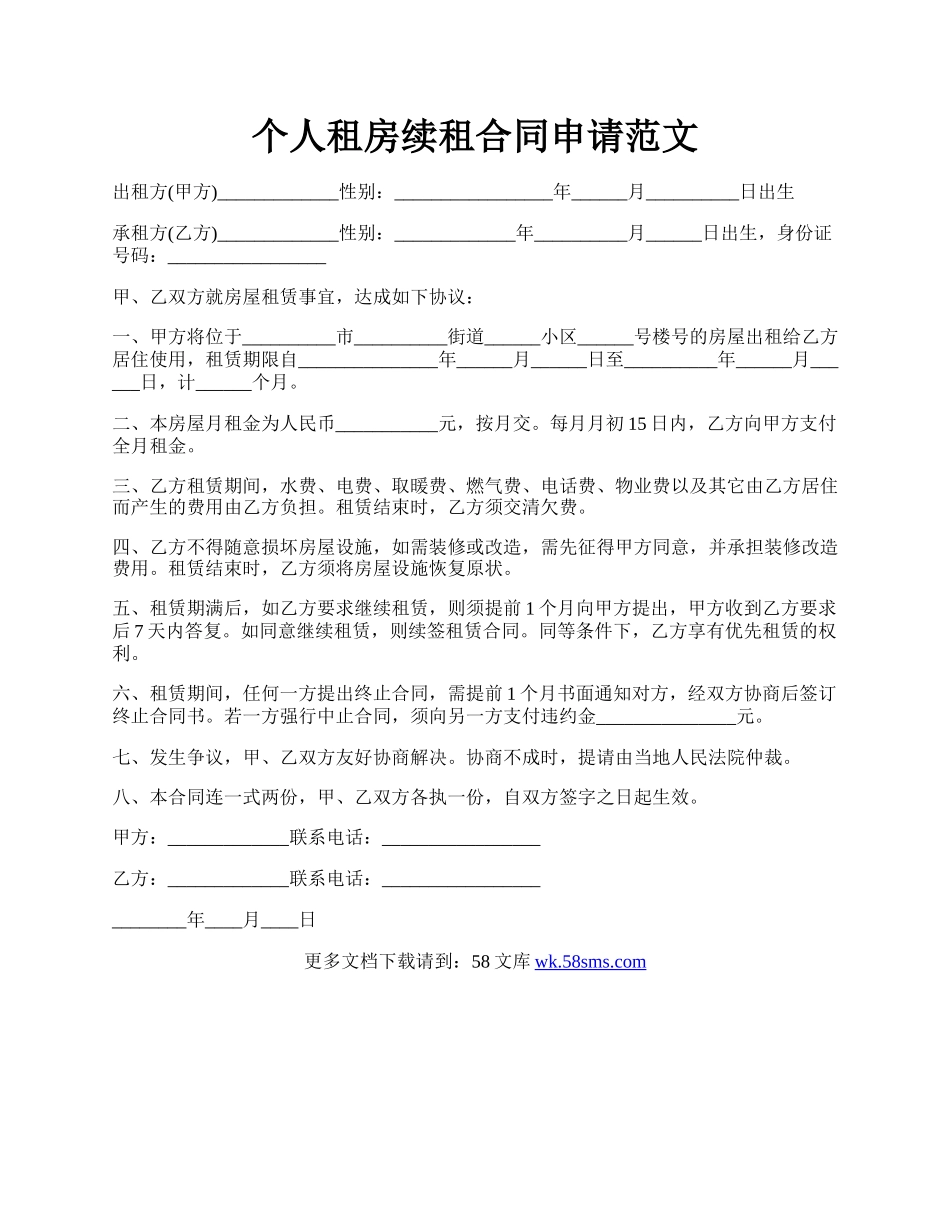 个人租房续租合同申请范文.docx_第1页