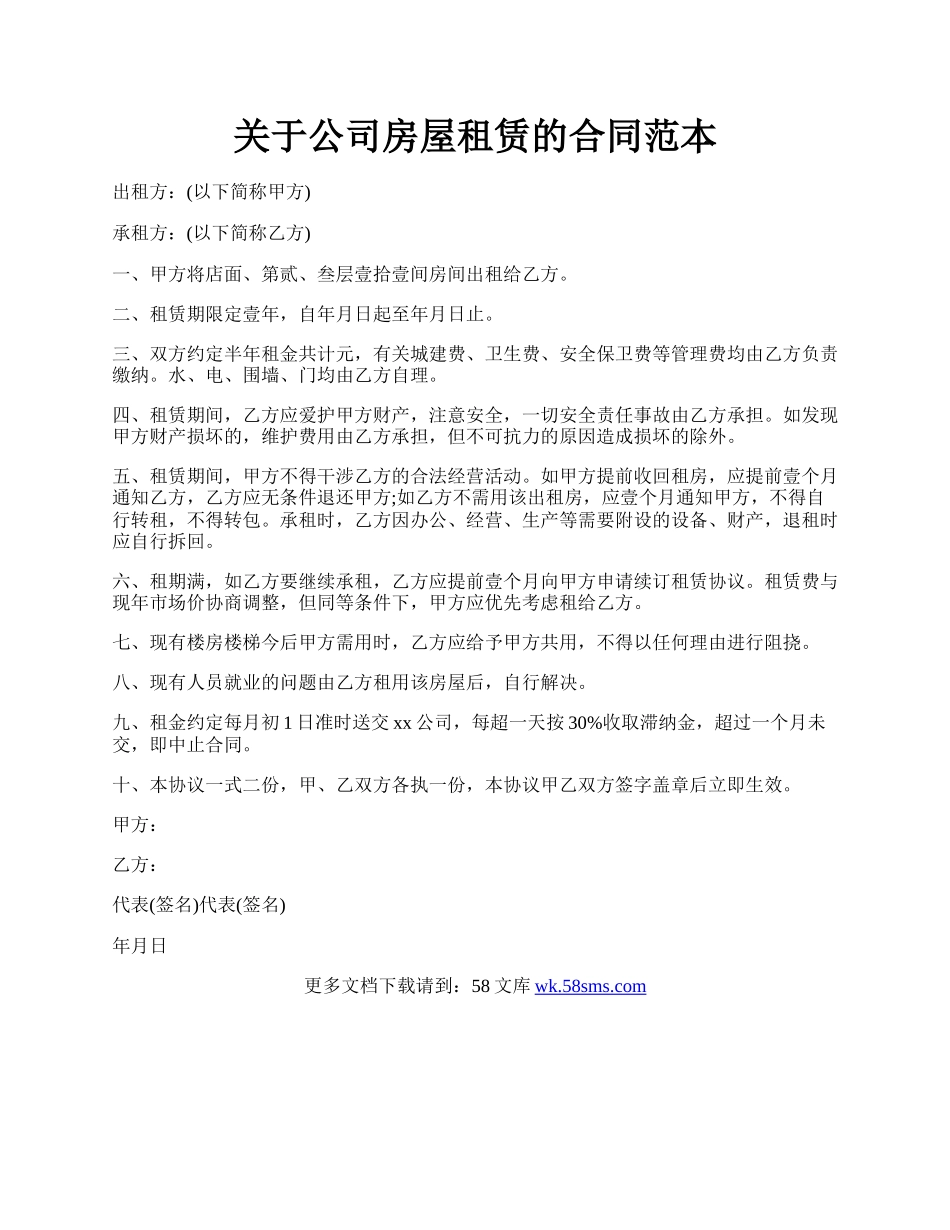 关于公司房屋租赁的合同范本.docx_第1页