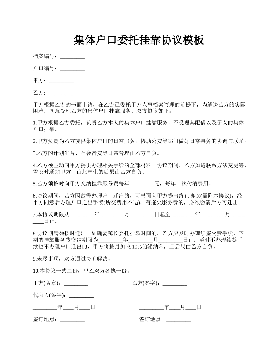 集体户口委托挂靠协议模板.docx_第1页