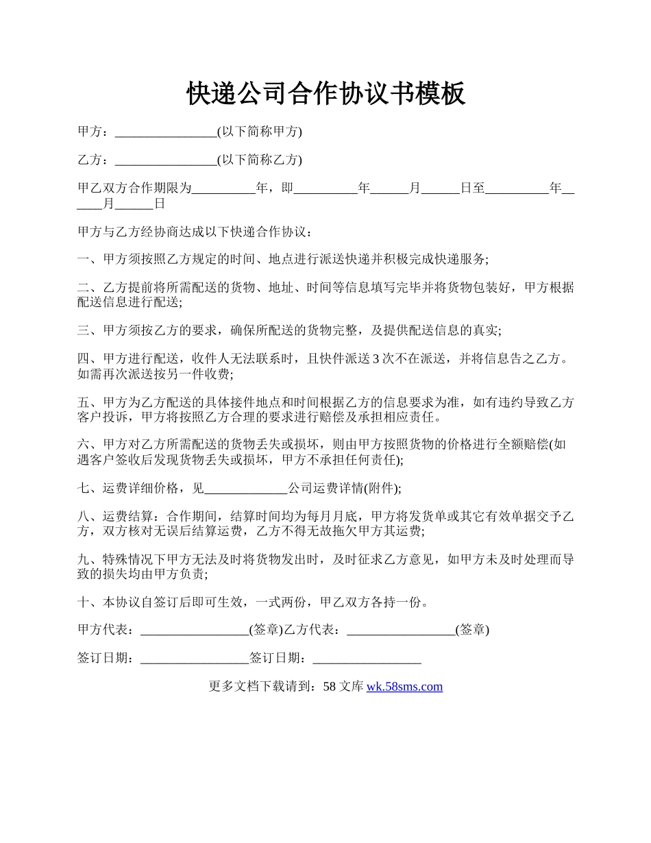 快递公司合作协议书模板.docx_第1页