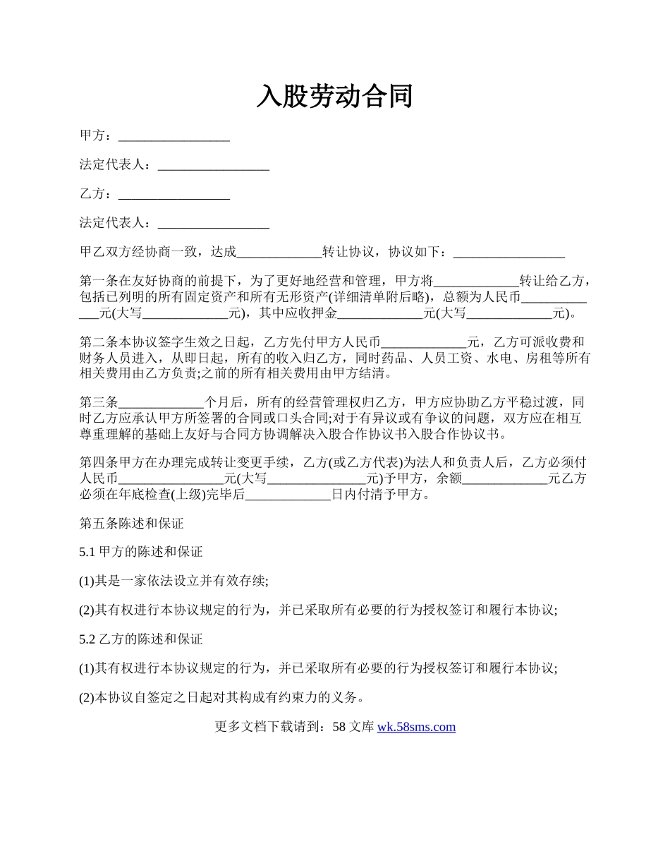 入股劳动合同.docx_第1页