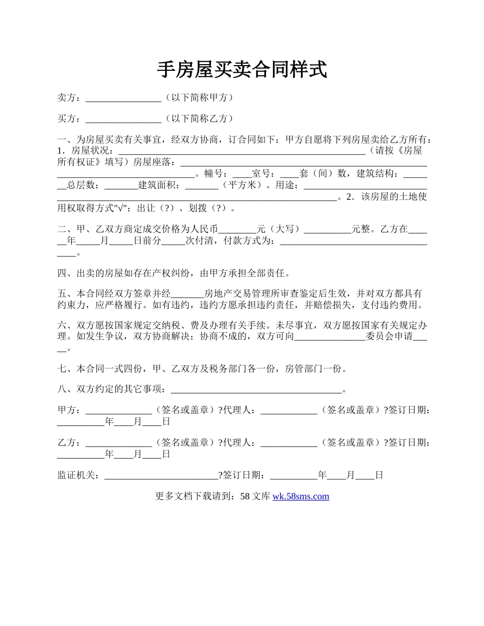 手房屋买卖合同样式.docx_第1页