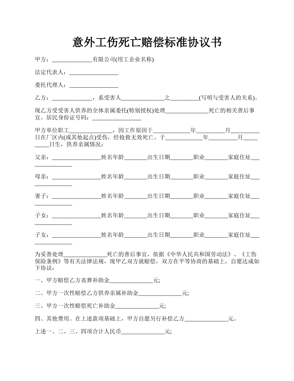 意外工伤死亡赔偿标准协议书.docx_第1页