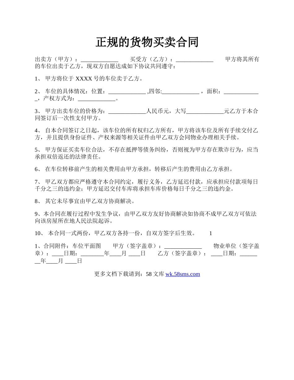 正规的货物买卖合同.docx_第1页