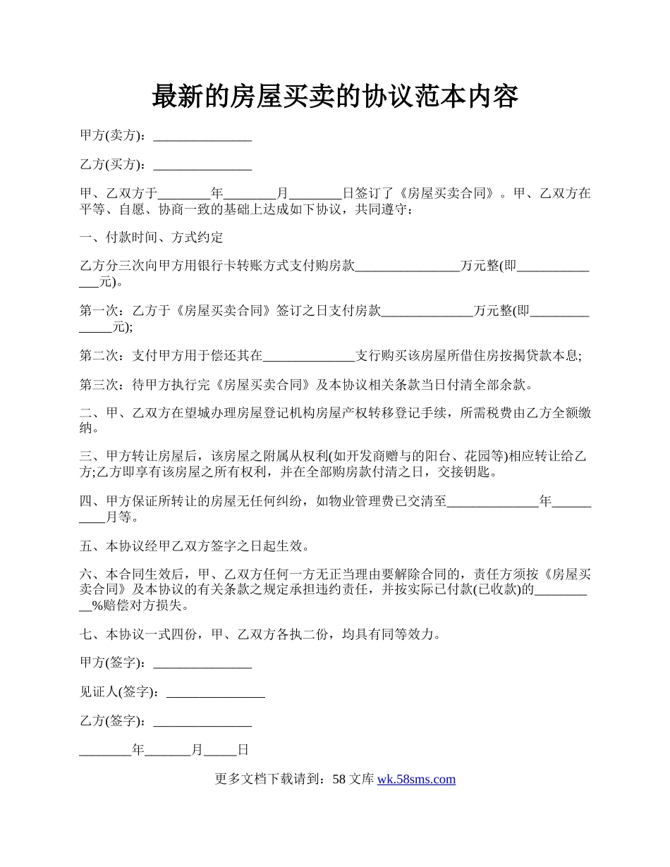 最新的房屋买卖的协议范本内容.docx_第1页