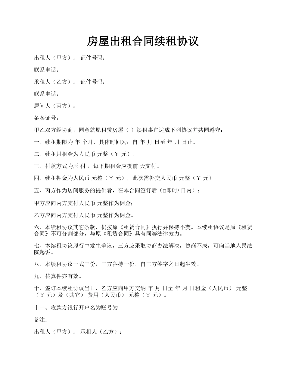 房屋出租合同续租协议.docx_第1页