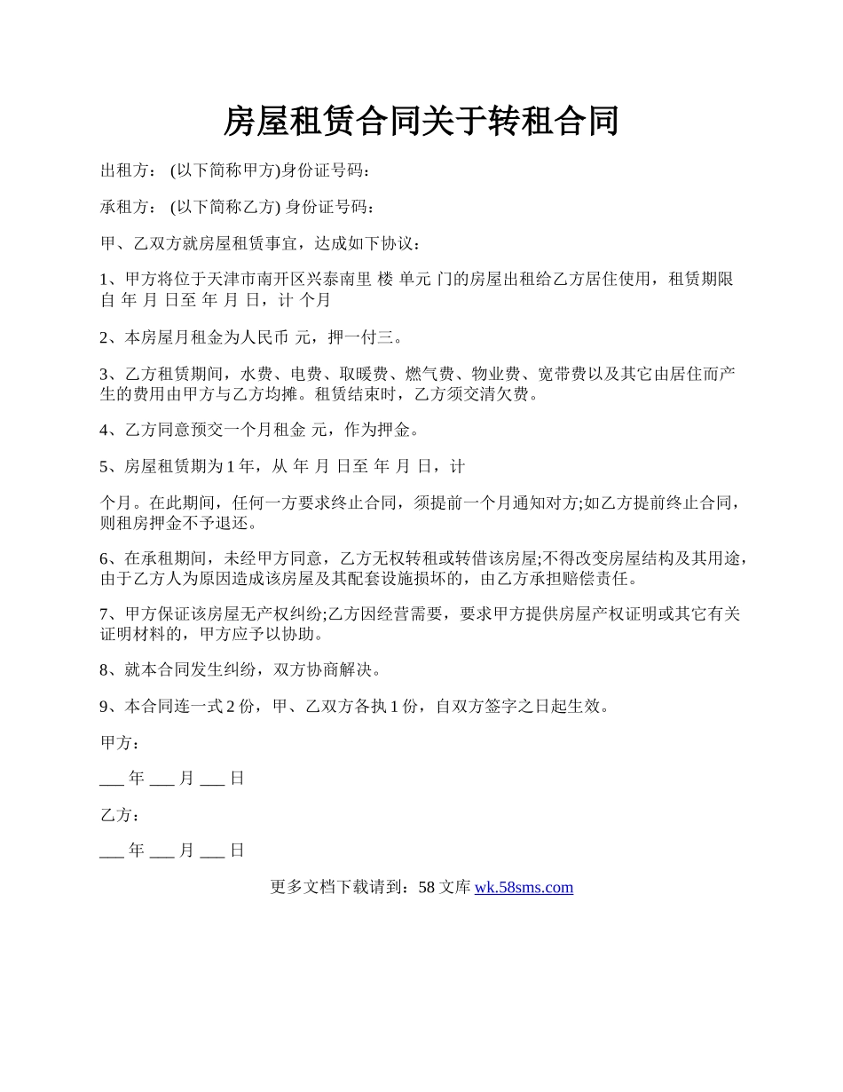 房屋租赁合同关于转租合同.docx_第1页