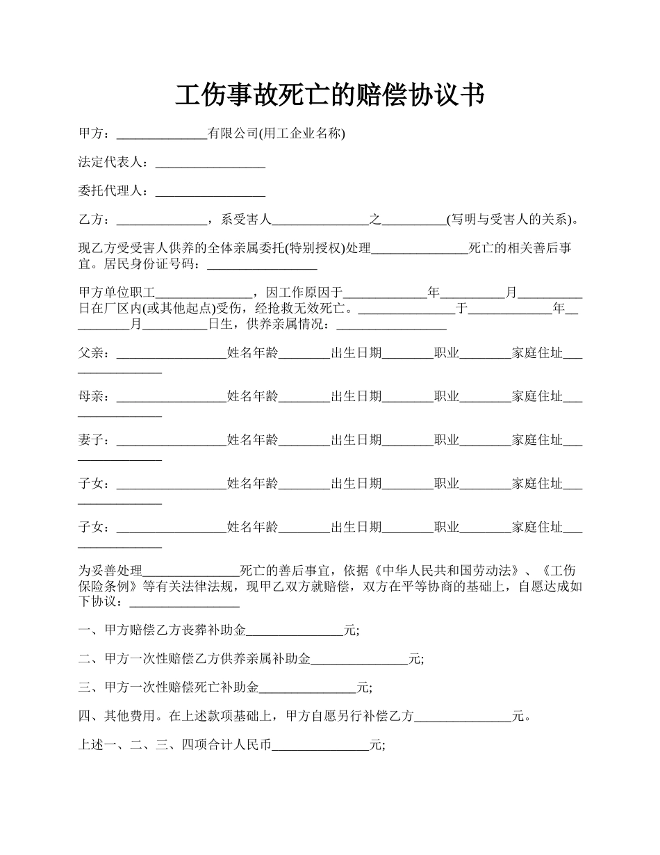 工伤事故死亡的赔偿协议书.docx_第1页