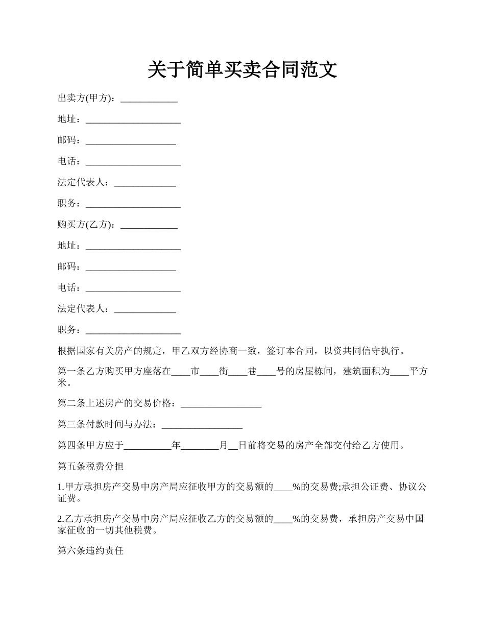 关于简单买卖合同范文.docx_第1页