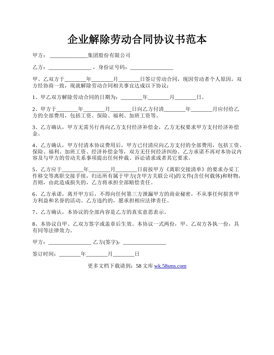 企业解除劳动合同协议书范本.docx_第1页