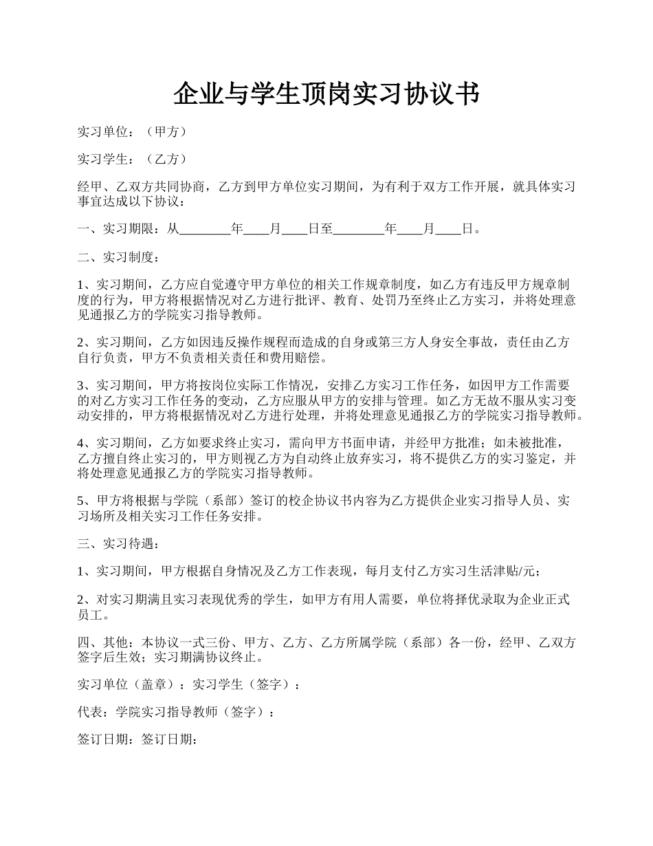 企业与学生顶岗实习协议书.docx_第1页