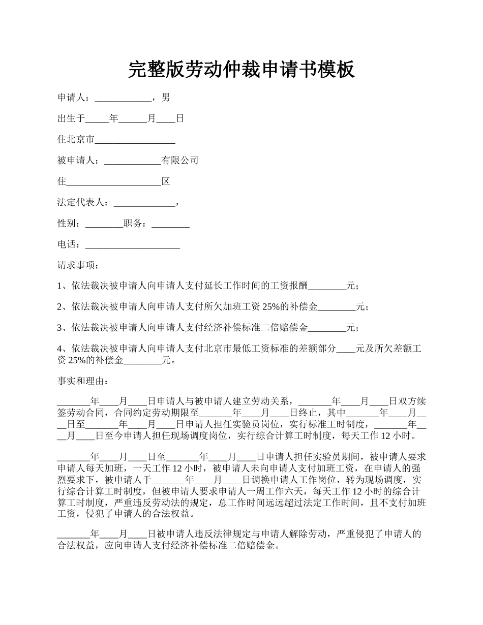 完整版劳动仲裁申请书模板.docx_第1页