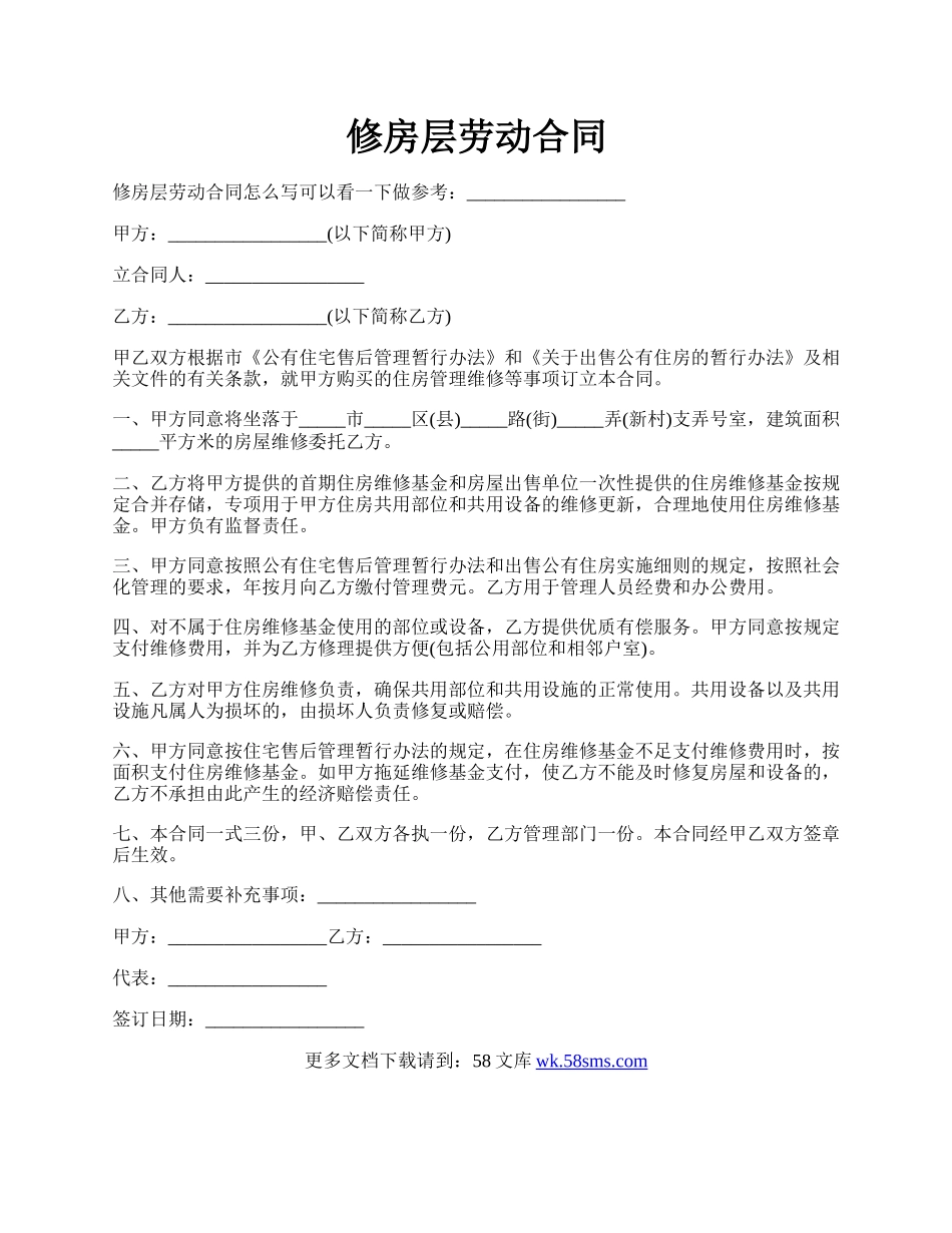 修房层劳动合同.docx_第1页