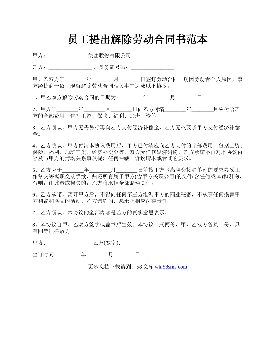 员工提出解除劳动合同书范本.docx_第1页