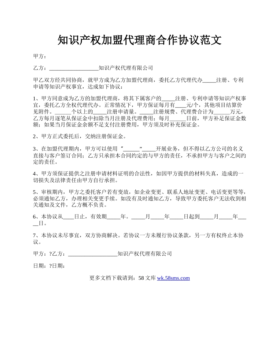 知识产权加盟代理商合作协议范文.docx_第1页