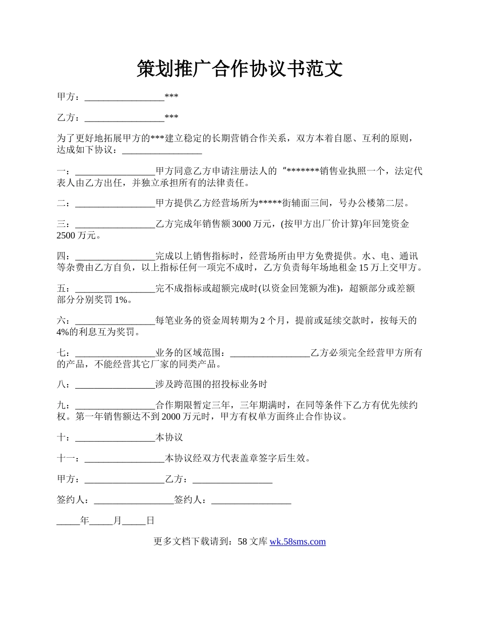 策划推广合作协议书范文.docx_第1页