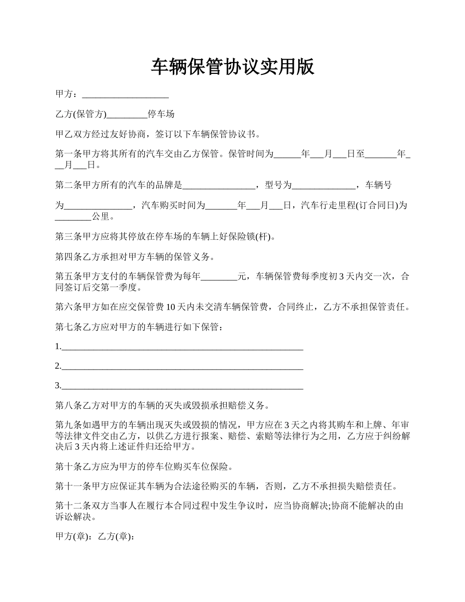 车辆保管协议实用版.docx_第1页