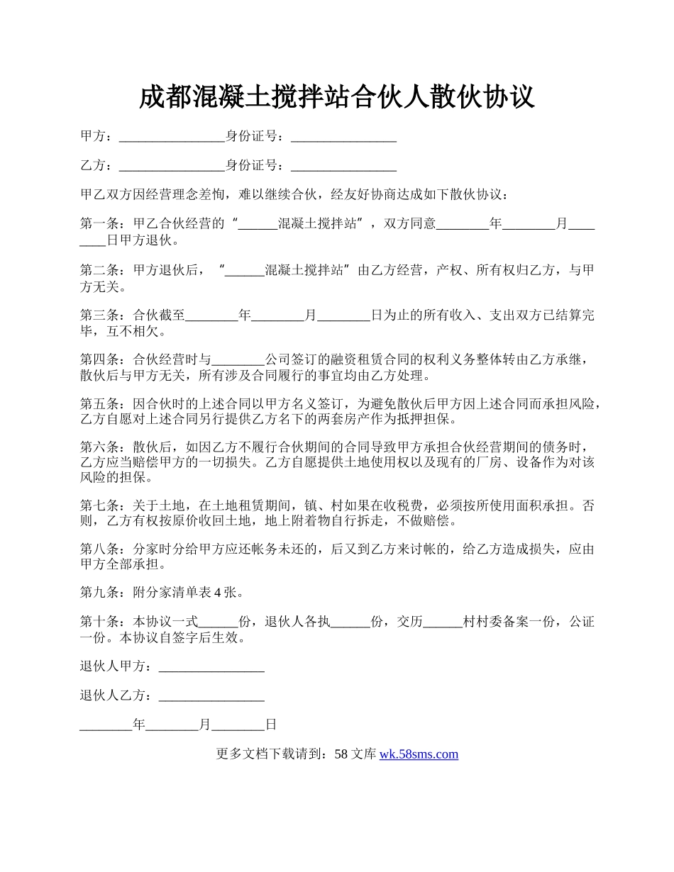 成都混凝土搅拌站合伙人散伙协议.docx_第1页
