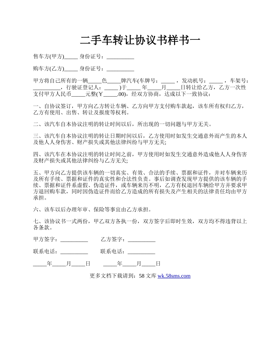 二手车转让协议书样书一.docx_第1页