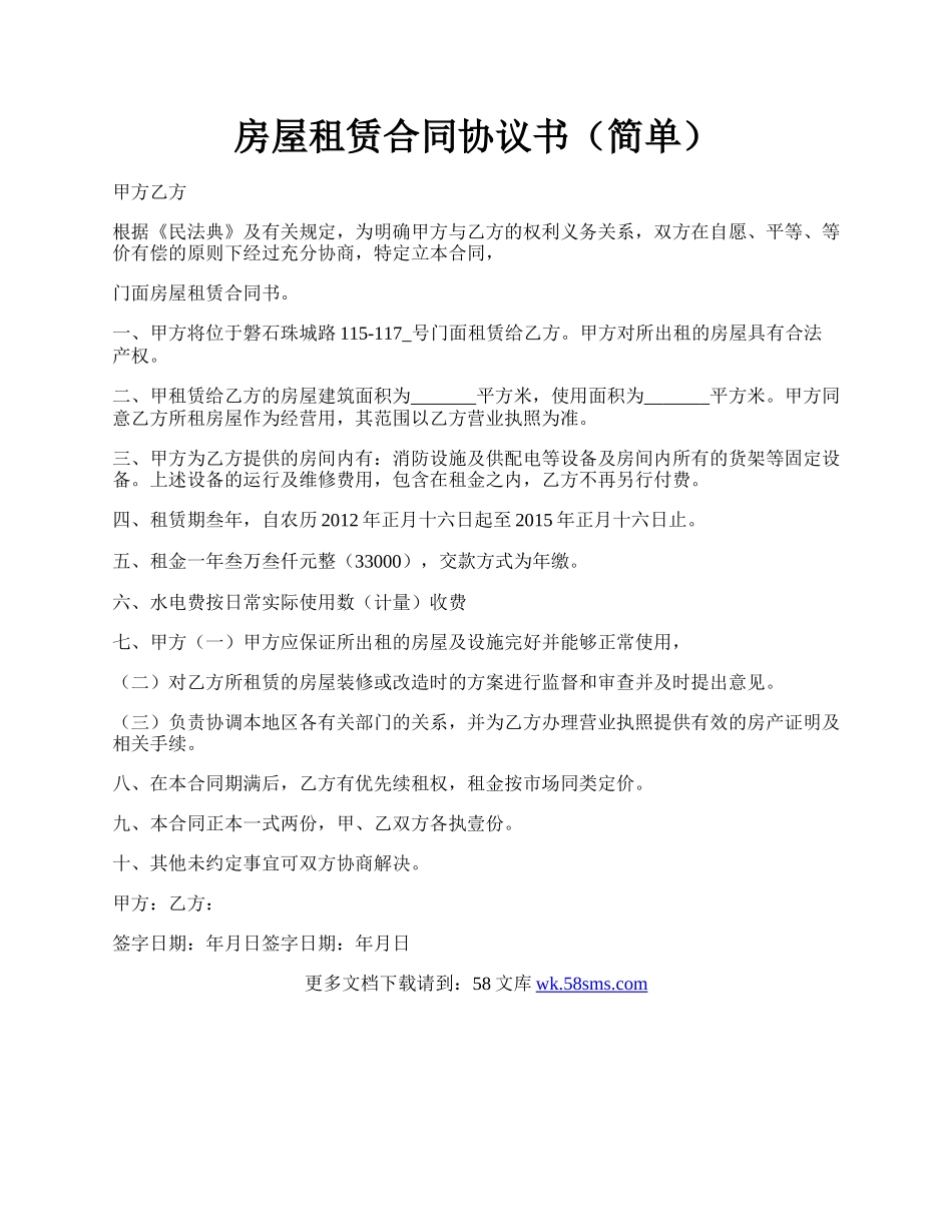 房屋租赁合同协议书（简单）.docx_第1页