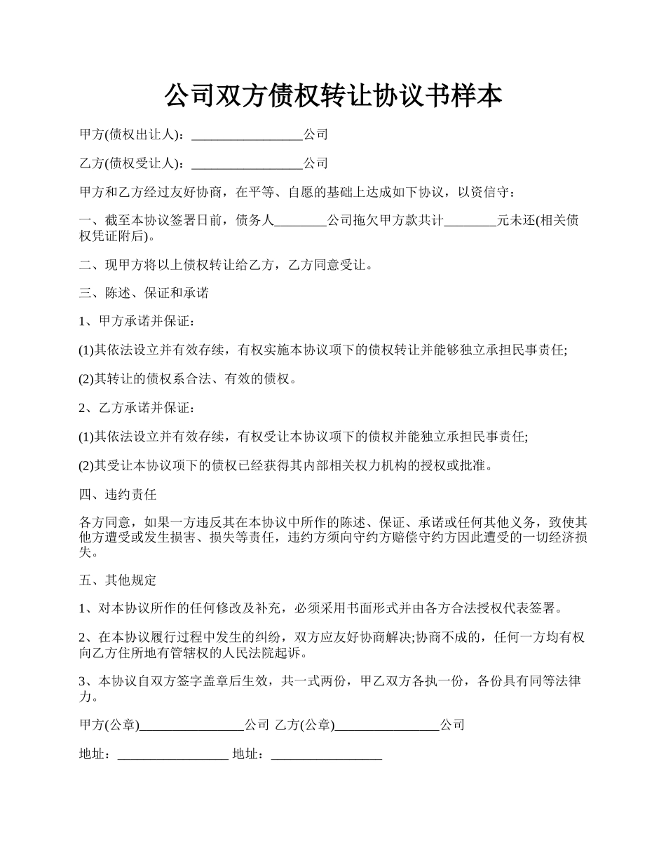 公司双方债权转让协议书样本.docx_第1页