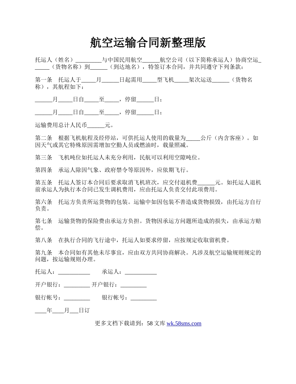 航空运输合同新整理版.docx_第1页