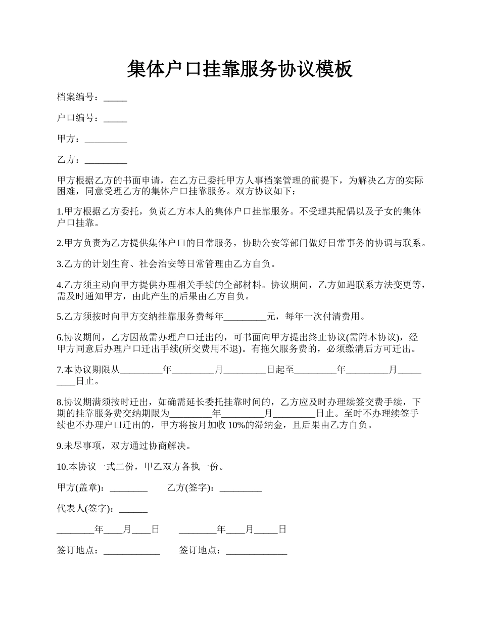 集体户口挂靠服务协议模板.docx_第1页