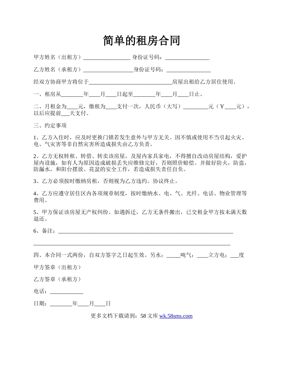 简单的租房合同.docx_第1页