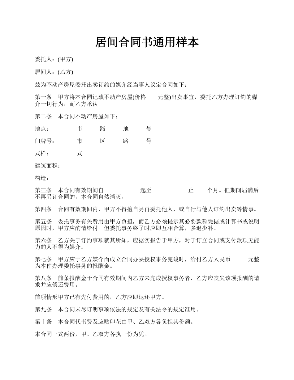 居间合同书通用样本.docx_第1页