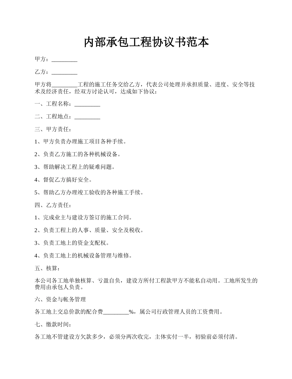 内部承包工程协议书范本.docx_第1页