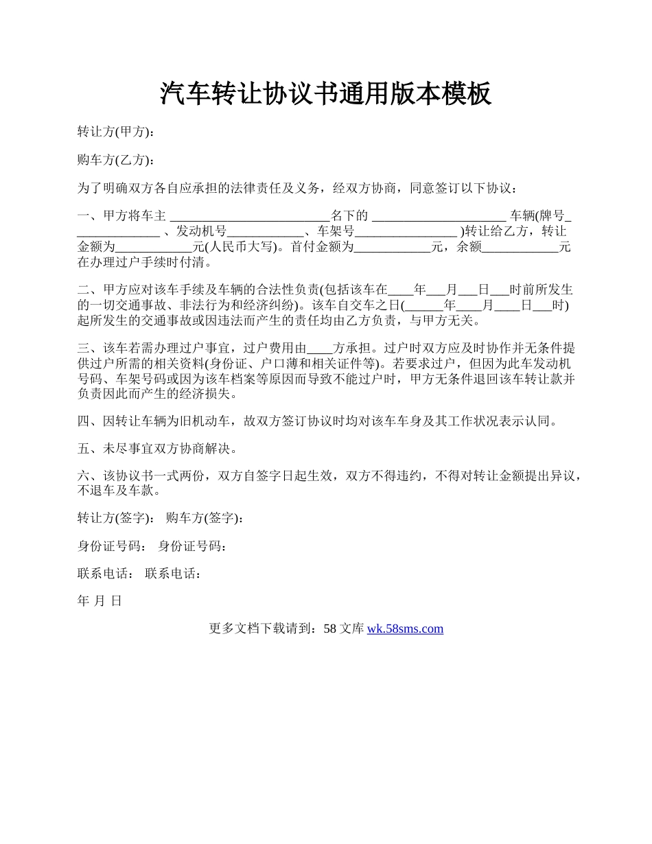 汽车转让协议书通用版本模板.docx_第1页
