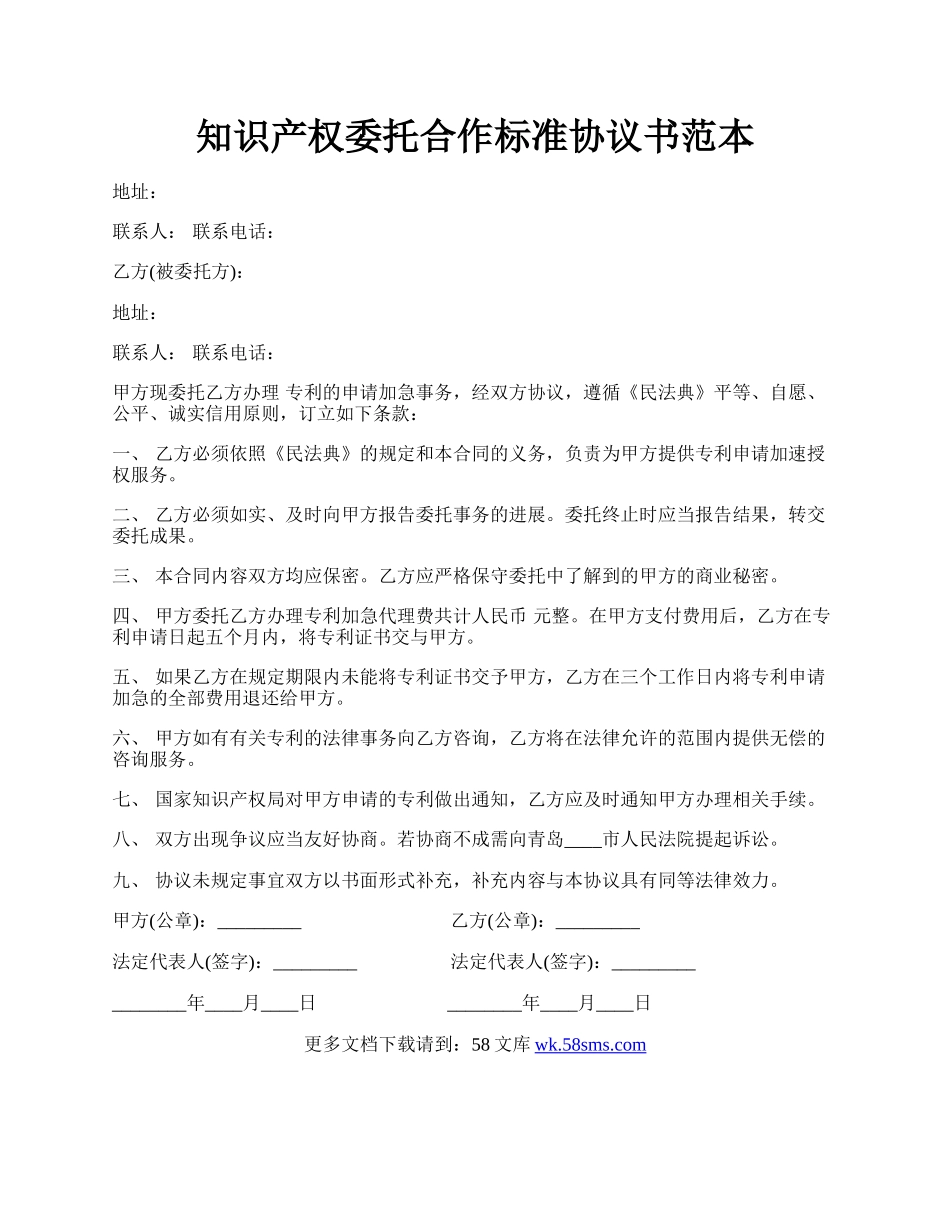 知识产权委托合作标准协议书范本.docx_第1页