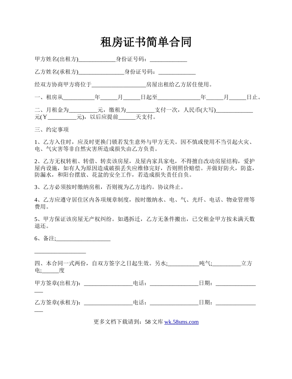 租房证书简单合同.docx_第1页