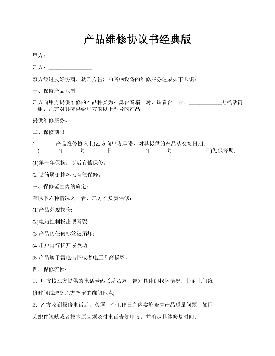 产品维修协议书经典版.docx_第1页