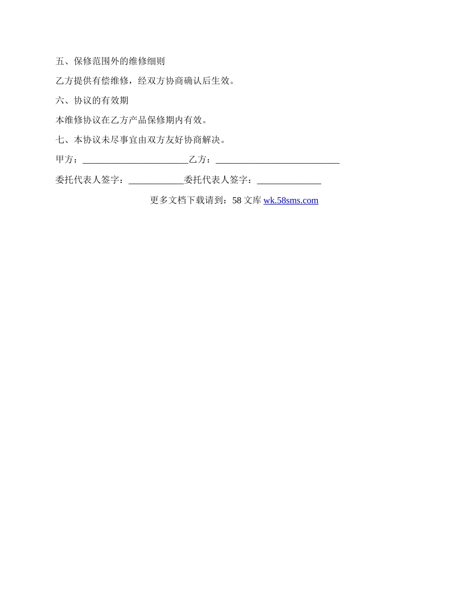 产品维修协议书经典版.docx_第2页