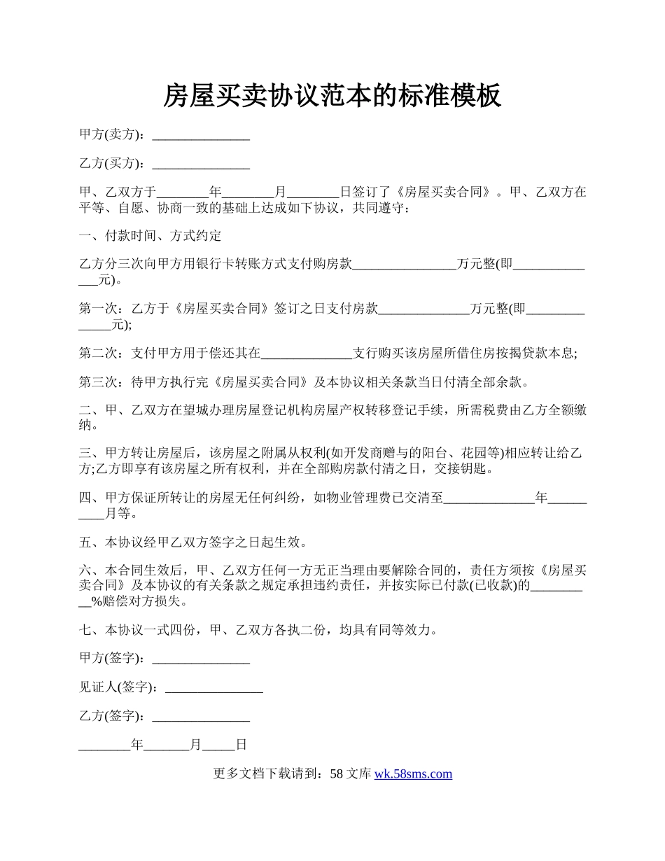 房屋买卖协议范本的标准模板.docx_第1页