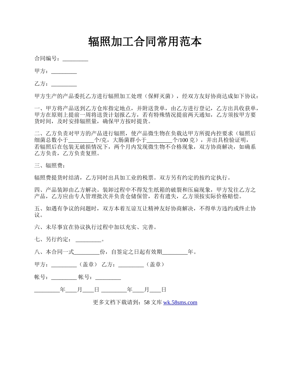 辐照加工合同常用范本.docx_第1页