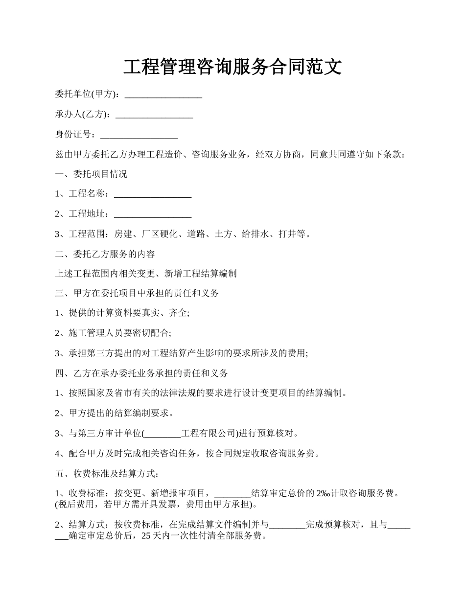 工程管理咨询服务合同范文.docx_第1页