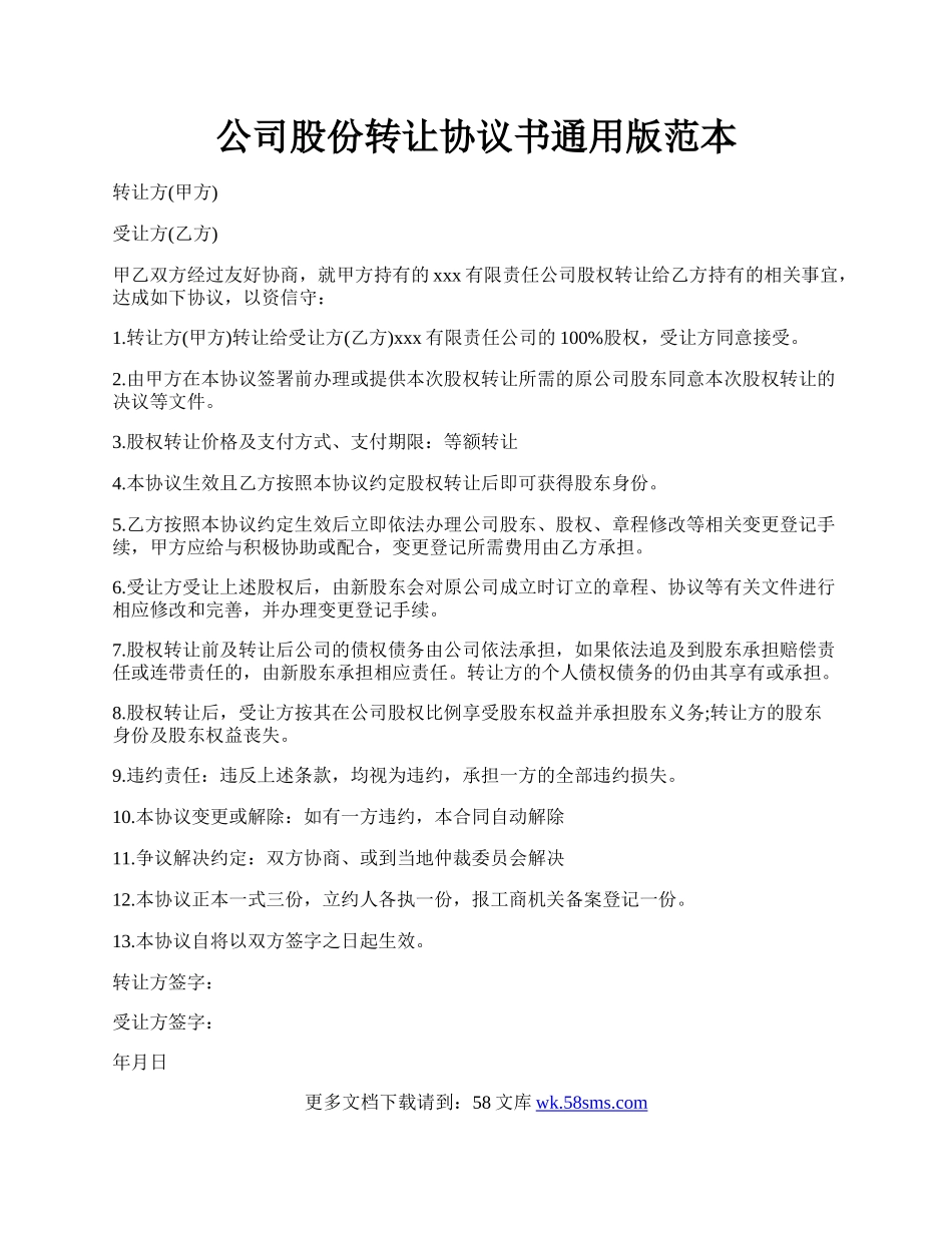 公司股份转让协议书通用版范本.docx_第1页