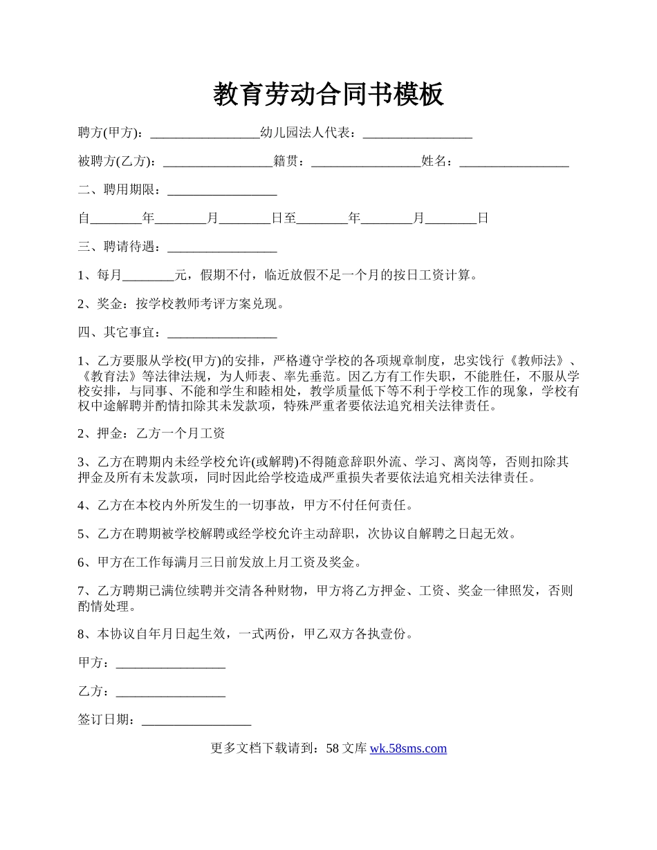 教育劳动合同书模板.docx_第1页