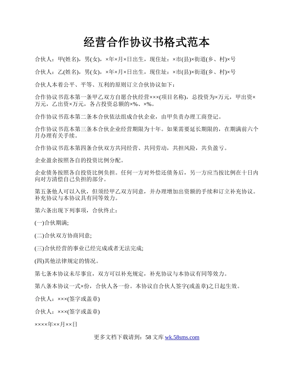 经营合作协议书格式范本.docx_第1页