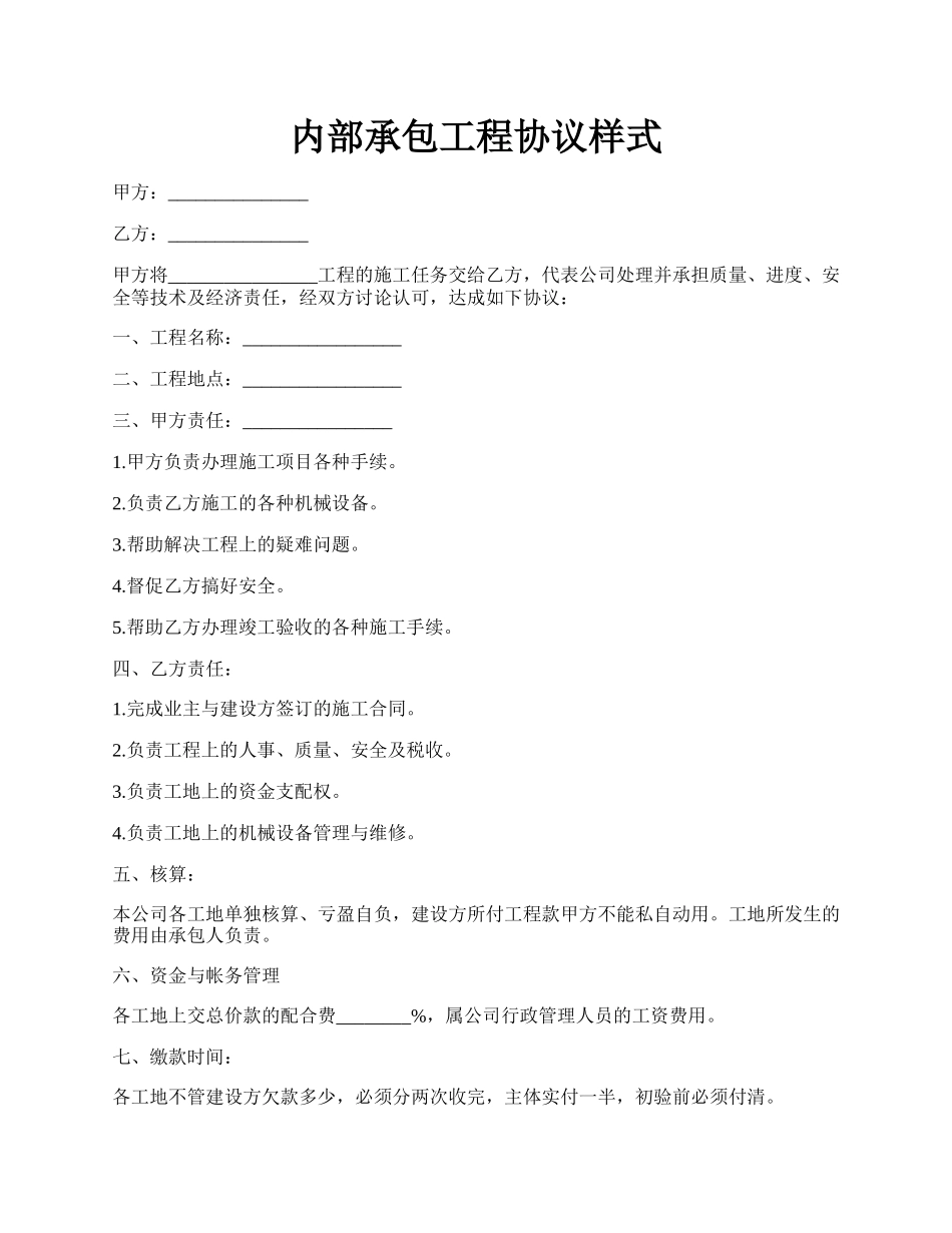 内部承包工程协议样式.docx_第1页